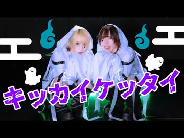 【藍音らいき】キッカイケッタイ 踊ってみた