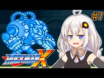 【ロックマンX】紲星ロックマンエックスあかり #7【VOICEROID実況プレイ】