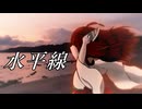 【NEUTRINOアカペラカバー】水平線