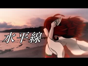 【NEUTRINOアカペラカバー】水平線