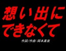 想い出にできなくて