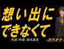 【ニコカラ】想い出にできなくて【off vocal】