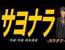 【ニコカラ】サヨナラ【off vocal】