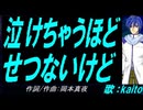 【KAITO】泣けちゃうほど せつないけど【カバー曲】