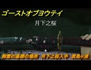ゴーストオブヨウテイ　御霊の墓標の場所　月下之桜入手　渡島ヶ浦　＃３３１　【Ghost of Yōtei】
