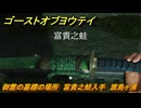 ゴーストオブヨウテイ　御霊の墓標の場所　富貴之蛙入手　渡島ヶ浦　＃３３２　【Ghost of Yōtei】