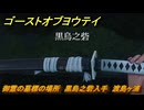 ゴーストオブヨウテイ　御霊の墓標の場所　黒烏之砦入手　渡島ヶ浦　＃３３３　【Ghost of Yōtei】