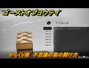 ゴーストオブヨウテイ　からくり箱　不思議の箱の開け方　＃３３４　【Ghost of Yōtei】