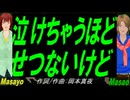 【Masayo＆Masao】泣けちゃうほど せつないけど【カバー曲】