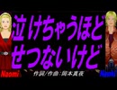 【Naomi＆Naoki】泣けちゃうほど せつないけど【カバー曲】