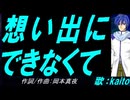 【KAITO】想い出にできなくて【カバー曲】