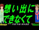 【Masayo＆Masao】想い出にできなくて【カバー曲】