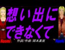 【Naomi＆Naoki】想い出にできなくて【カバー曲】