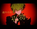 鏡の中の化物/GUMI