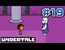 UNDERTALE 実況プレイ#19