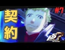 【実況】はじめてのペルソナ Part7【ペルソナ5 ザ・ロイヤル】