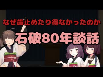 【東北きりたん】なぜ歯止めたり得なかったのか_石破戦後80年談話【国会議事録】