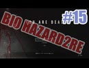 バイオハザードRe2を夜な夜な実況#15