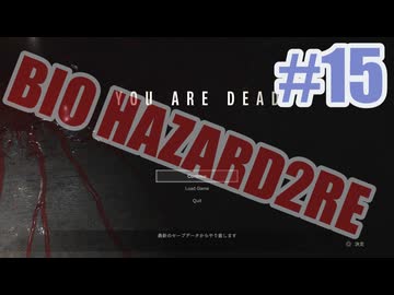 バイオハザードRe2を夜な夜な実況#15