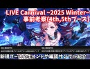 【デレステ】LIVE Carnival~2025 Winter~事前考察その2(4th,5thブース編)