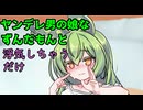 ヤンデレ男の娘なずんだもんと浮気しちゃうだけ【VOICEVOX劇場】