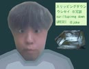 [スリッピングダウン][ウレセイ][01]