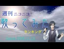 週刊ニコニコ歌ってみたランキング #877 [10月第3週]