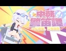 【合作】中務警笛譚 ～一に安全、二に安全～