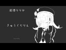【SynthesizerV2カバー】きゅうくらりん【彩澄りりせ】