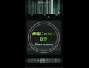 酵母MUSIC_□伊達じゃない、政宗 ～Bluesバージョン