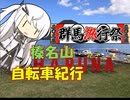 【パワポ紙芝居】榛名山・自転車紀行【#群馬旅行祭2025】