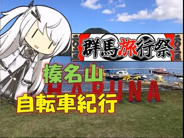 【パワポ紙芝居】榛名山・自転車紀行【#群馬旅行祭2025】