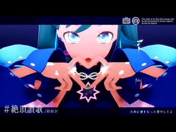 【MMD】絶頂讃歌【カメラ配布】