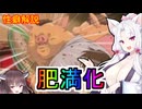 性癖解説～肥満化～
