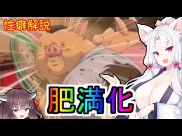 性癖解説～肥満化～