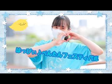【ぺんちゃんへ】はっぴぃ♪ぺんたんフェスティバル【負傷クレアより】