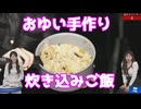 【駒木結衣・小川千奈・小林李衣奈】□□□□□っ「おゆい手作り炊き込みご飯 (ツベコメ有り)」