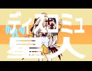 【誕生日なので】ディスコミュ星人【歌ってみた】