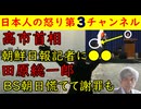 【高市早苗】朝鮮日報記者の質問に「韓国コスメ・韓国海苔・韓ドラも好きよ」【田原総一朗】BS朝日が大慌てで謝罪も本人は謝罪せず
