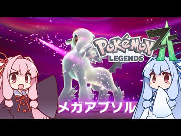 ポケモンレジェンズZA＃6【VOICEROID実況】