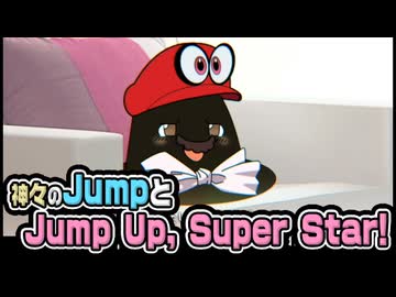 【ゆっくり自由帳】神々のJumpとJump Up, Super Star!
