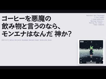 【日記】コーヒーを悪魔の飲み物と言うのなら、モンエナはなんだ 神か？