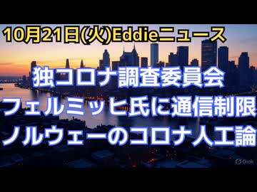 ノルウェーの分子生物学者のコロナ人工ウイルス論　明確な証拠あり、必要な議論求めるも自然由来派からの中傷、陰謀論者扱い　収監中の独フェルミッヒ博士が通信制限の人権侵害