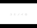 コエノイロfeat.知声 short ver.