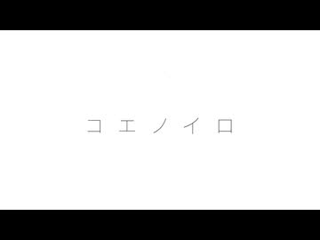 コエノイロfeat.知声 short ver.