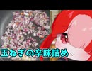 玉ねぎの辛味詰め【猫使アルのせめて一品】