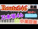 【楽譜あり】乃木坂46×小室哲哉『Route 246』ピアノソロ中級(乃木坂新曲)【ピアノ楽譜】【耳コピ】