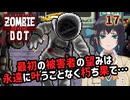 【ゾンビ・オブ・ザ・ドット】ぞんびおぶざどっとっ！その17(完)【ソフトウェアトーク実況】