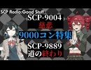 【SCP雑談】SCPラジオ：グッドスタッフ　SCP-9000コンテスト特集：OP【SCP-9000コンテスト】