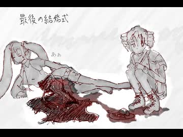 最後の結婚式 / feat. Hatsune Miku V2, Kasane Teto SV